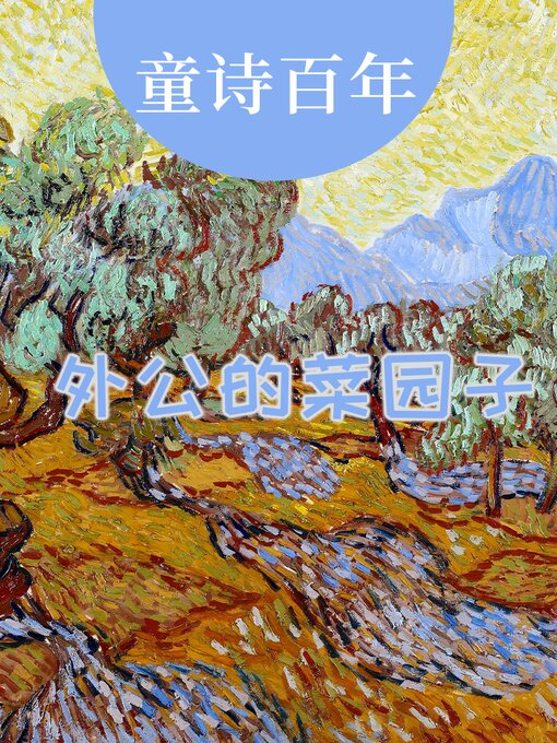 Title details for 童诗百年 外公的菜园子 by 安武林 - Available